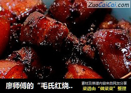 廖师傅的“毛氏红烧肉”