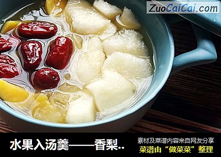 水果入汤羹——香梨红薯银耳汤