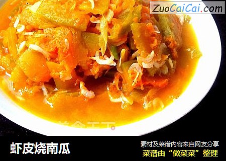虾皮烧南瓜