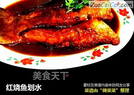 红烧鱼划水