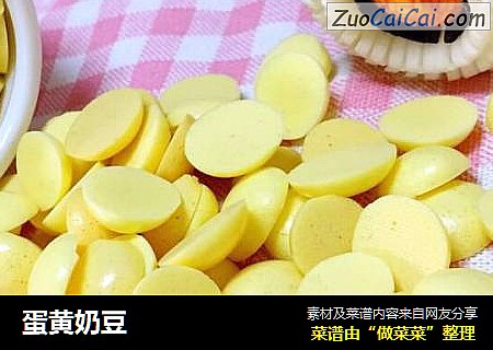 蛋黄奶豆