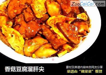 香菇豆腐溜肝尖