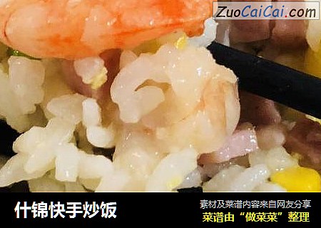 什锦快手炒饭