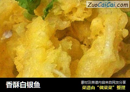 香酥白银鱼