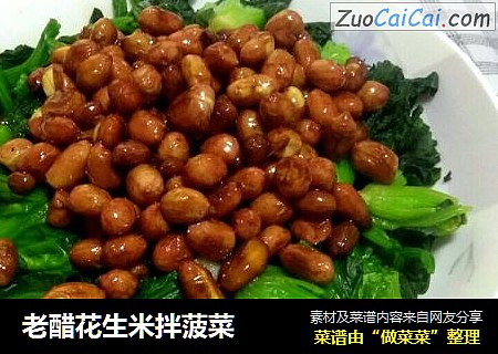 老醋花生米拌菠菜
