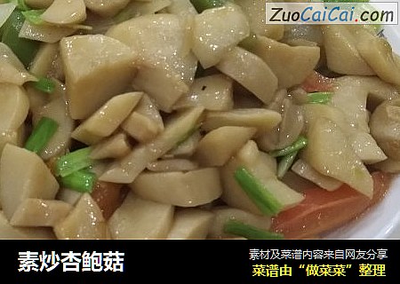 素炒杏鲍菇