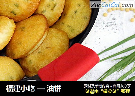 福建小吃—油饼