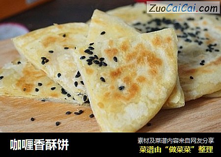 咖喱香酥饼