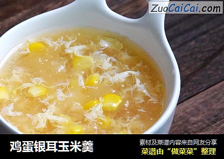 鸡蛋银耳玉米羹