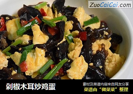 剁椒木耳炒鸡蛋