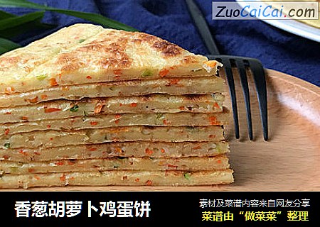 香葱胡萝卜鸡蛋饼
