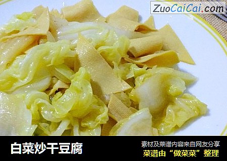 白菜炒干豆腐