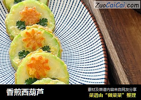 香煎西葫芦
