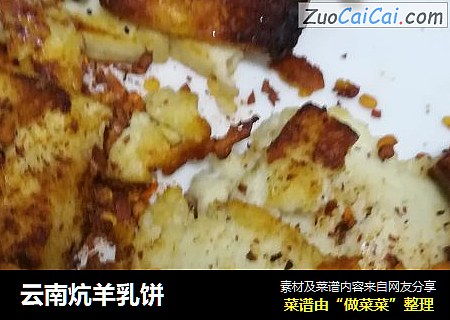 云南炕羊乳饼