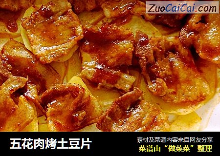 五花肉烤土豆片