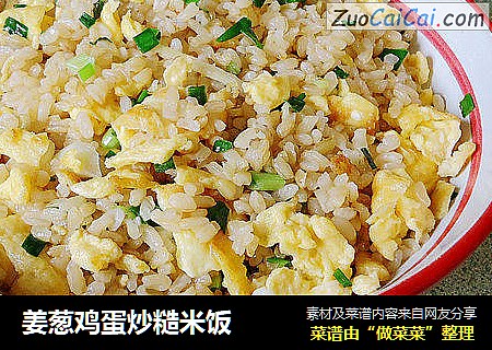 姜葱鸡蛋炒糙米饭