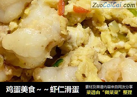 鸡蛋美食～～虾仁滑蛋