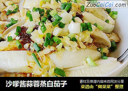 沙嗲酱蒜蓉蒸白茄子