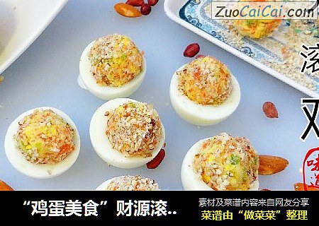 “鸡蛋美食”财源滚滚鸡蛋球