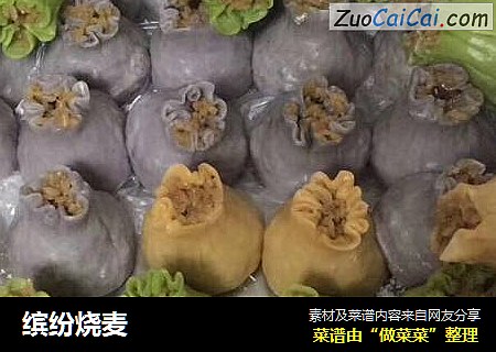 缤纷烧麦