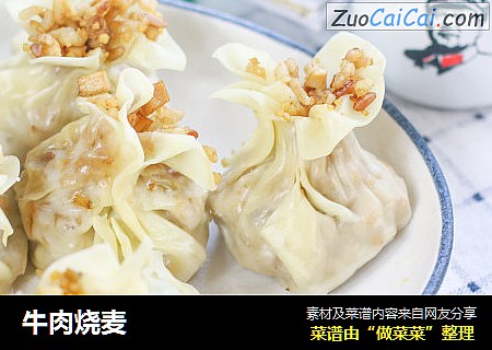 牛肉烧麦