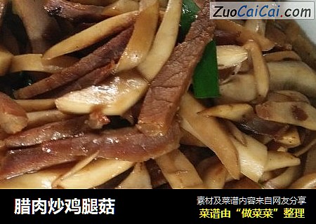 腊肉炒鸡腿菇