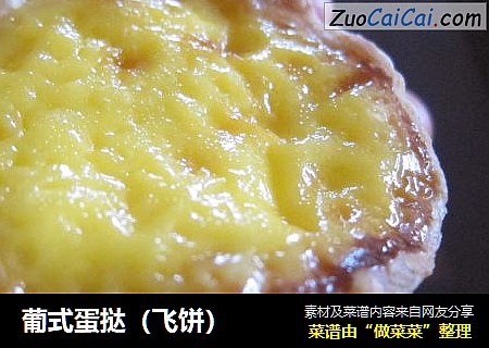 葡式蛋挞