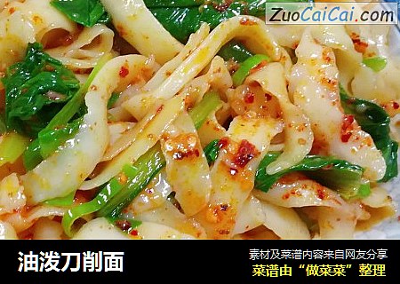 油泼刀削面