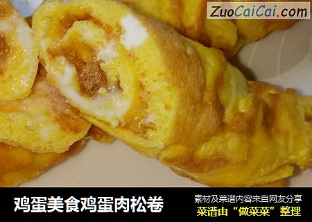 鸡蛋美食鸡蛋肉松卷