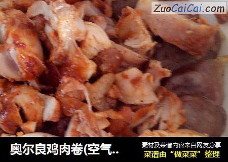 奥尔良鸡肉卷(空气炸锅)