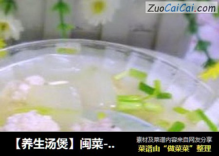 【养生汤煲】闽菜-鸳鸯冬瓜丸子汤