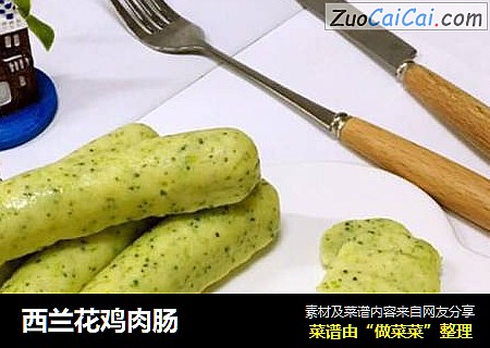 西兰花鸡肉肠