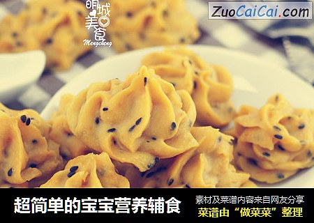 超简单的宝宝营养辅食