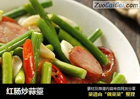 红肠炒蒜薹