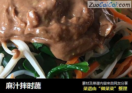 麻汁拌时蔬