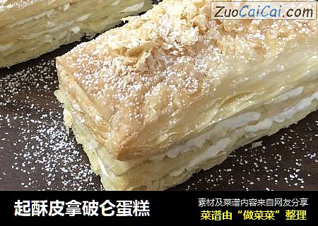 起酥皮拿破仑蛋糕