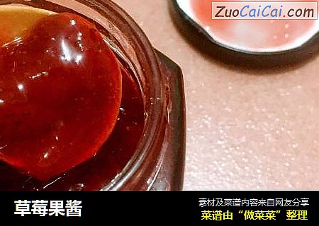 草莓果酱