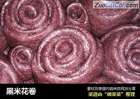 黑米花卷