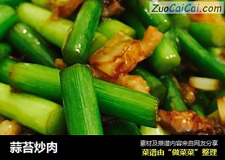 蒜苔炒肉