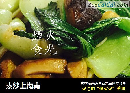 素炒上海青
