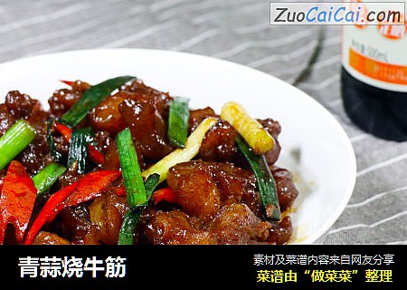 青蒜烧牛筋