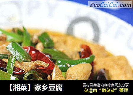 【湘菜】家乡豆腐