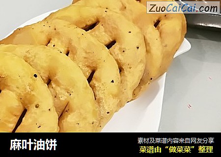 麻叶油饼