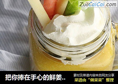 把你捧在手心的鲜姜橙汁