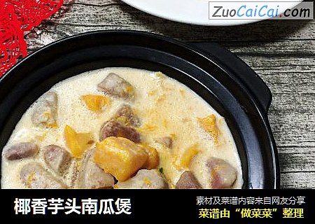 椰香芋头南瓜煲