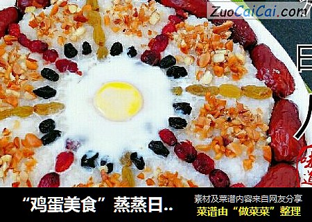 “鸡蛋美食”蒸蒸日上八宝饭蒸蛋