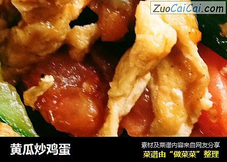 黄瓜炒鸡蛋