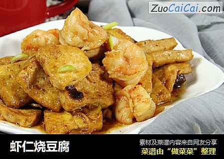 虾仁烧豆腐