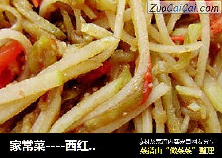 家常菜----西红柿茄子土豆丝