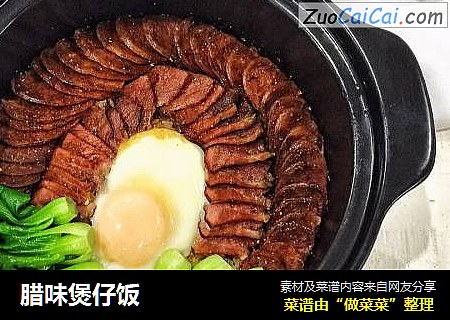 腊味煲仔饭
